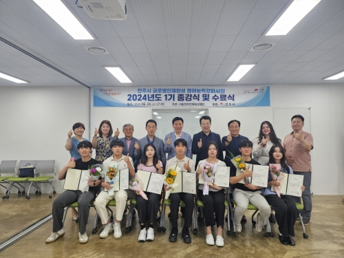 전주시 글로벌인재양성 영어능력강화사업  2024년도 1기 종강식 및 수료식