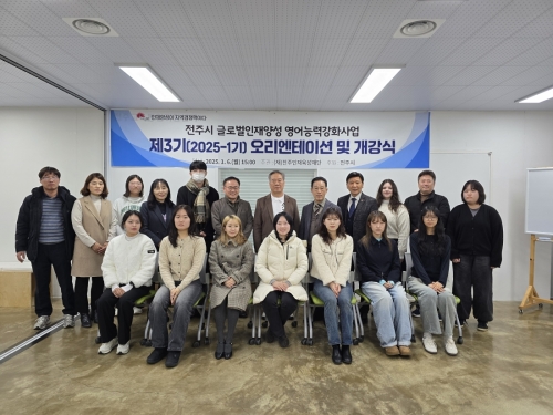 전주시 글로벌인재양성 영어능력강화사업 제3기(2025-1기) 오리엔테이션 및 개강식