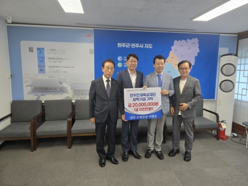 전주수병원 2천만원 장학기금 기탁