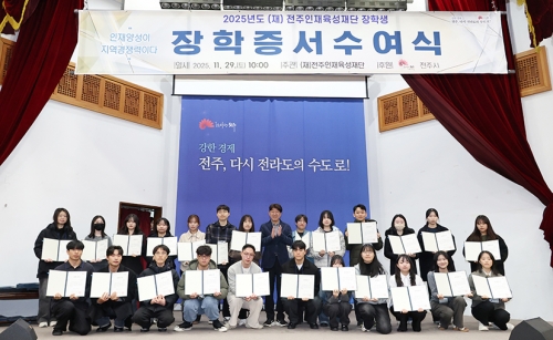 2025년도 2학기 (재)전주인재육성재단 장학생 장학증서 수여식